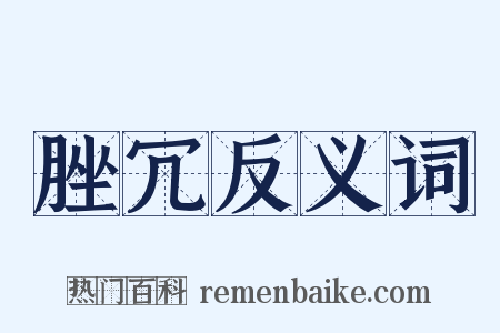 脞冗反义词是什么意思的图片